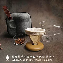 ATHIA 亞典那手沖咖啡旅行套組 馬克杯+防撞冷壓包 橄欖木─淺色