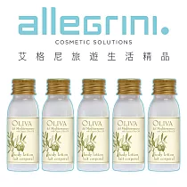 【Allegrini 艾格尼】Oliva地中海橄欖旅行系列 30ml 5入組 ─潤膚乳