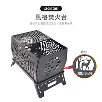 SPORTONE風格焚火台 擋板四面簍空造型設計，美觀兼通風─ 款式1