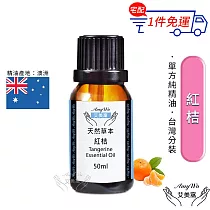 【Amywo艾美窩】純紅桔精油 50ml