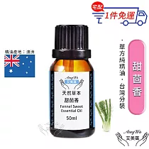 【Amywo艾美窩】純甜茴香精油 50ml