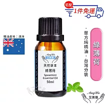 【Amywo艾美窩】純綠薄荷精油 50ml