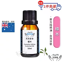 【Amywo艾美窩】純樟木精油 50ml
