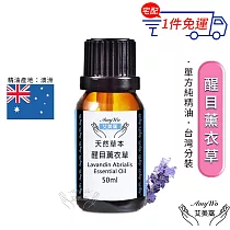 【Amywo艾美窩】純醒目薰衣草精油 50ml
