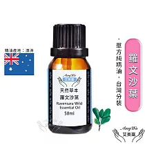 【Amywo艾美窩】純羅文沙葉精油 50ml