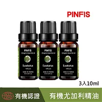【品菲特PINFIS】法國有機尤加利純精油─歐盟Ecocert有機認證─3入(10ml)