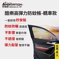 【安伯特】全車4入─酷樂高彈力防 蚊帳─通用型(轎車款) 車用紗窗 車用蚊帳 紗窗