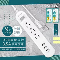 【KINYO】9呎2.7M 延長線3P1開3插3USB快充3.5A(CGU313─9)台灣製造‧新安規(2入組)