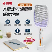 勳風 充電式可調電壓捕蚊燈拍 DHF─T3500