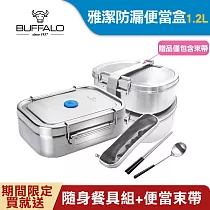 【Buffalo牛頭牌】雅潔防漏便當盒1.2L(IH.電磁爐適用/304不銹鋼/防漏/保鮮盒/密封盒)