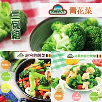 【GREENS】冷凍蔬菜系列1000g_任選3包組(青花菜/諾曼地蔬菜/綜合炒蔬菜) 綜合炒蔬菜*2+諾曼地*1