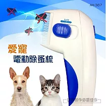 電動除蚤梳 AH─367 Flea Doctor 除跳蚤 除蚤梳 驅蚤 除蝨 除蝨子 驅蟲 跳蚤梳子