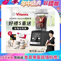 【美國Vitamix】Ascent領航者全食物調理機 智能x果汁機 尊爵級─A3500i─曜石黑─贈保卡+食譜+工具組+義大利保鮮盒2入組─隨機色(公司貨)