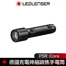 德國 Led Lenser P5R Core充電式伸縮調焦手電筒