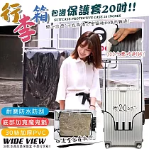 【WIDE VIEW】行李箱包邊透明保護套20吋(防塵套 防雨套 行李箱套 防刮套 防髒套 耐磨 耐高溫/PC─20)