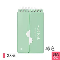 JIAGO 隨身口袋型英文單字本─2入組 綠色