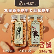 八豆聯軍 麻辣/三星蔥 花生 任選3罐(250g/罐)─精裝版 麻辣花生x1罐+三星蔥花生x2罐