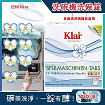 德國Klar─無磷植萃酵素檸檬酸分解油污水垢洗碗機專用環保洗碗錠25錠/盒(獨立包裝，各品牌機型適用，廚房餐具碗盤清潔劑)