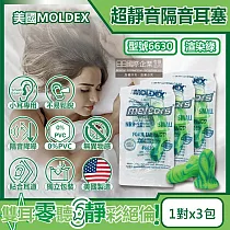 (3包超值組)美國MOLDEX─Meteors小耳道專用鐘型曲線PU慢回彈超靜音耳塞─型號6630渲染綠1對/包(NRR28dB降噪規格，小流星好睡助眠器)