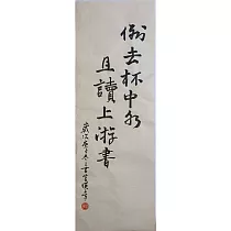 【玲廊滿藝】官瑛─倒去杯中物 且讀上游書58x23.5cm