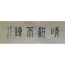 【玲廊滿藝】官瑛─勤耕雨讀58x23.5cm