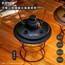 【KINYO】充插二用充電式復古LED燈/LED露營燈(CP─015)冷暖三色溫/防潑水─ 經典黑
