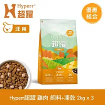 Hyperr超躍 單一雞肉2kg 三件組 狗狗 無穀飼料+凍乾 | 狗飼料 狗糧 高肉量 挑食