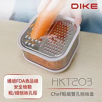 【DIKE】 Chef粗細雙孔刨絲盒 HKT203GY