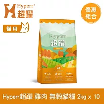 Hyperr超躍 田園雞肉 2kg 十件組 貓咪 低敏無穀天然糧 | 貓飼料 貓糧 高肉量 挑食