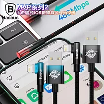 Baseus 倍思 MVP系列2手遊彎頭 Lightning 快充傳輸線2.4A─2米 黑色