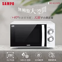SAMPO聲寶 天廚25L平台微波爐 RE─N225PR