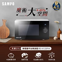 SAMPO聲寶 天廚25L微電腦平台微波爐 RE─N125PM