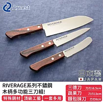 【日本ARNEST】日本製RIVERAGE系列不鏽鋼木柄多功能三刀組