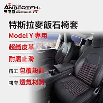 【安伯特】特斯拉麥飯石椅套 Model Y專用