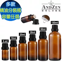 【 ANDZEN 安得仁 】精油瓶 精油瓶空瓶 精油分裝瓶 精油玻璃瓶 茶色玻璃瓶 精油分享瓶 茶色玻璃精油空瓶 防盜大頭蓋 無 100mlx10入含蓋+滴塞