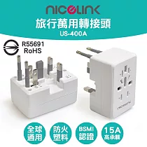 NICELINK 全球通用型旅行萬用轉接頭 US─400A (BSMI安規認證/萬用插孔設計/可接兩設備)