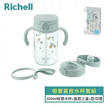 【Richell 利其爾】AX系列 吸管直飲水杯套組 ─ 幻夢漂浮 (附掛勾帶)