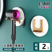 【E.dot】簡約北歐可摺疊吹風機架─2入組