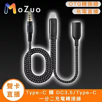 【魔宙】「聲卡/直播」Type─C 轉 DC3.5/Type─C 一分二充電轉接線