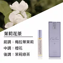 【法國 Cote Noire 寇特蘭】天然香氛精油(15ml) 茉莉花茶