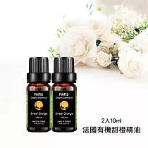 【品菲特PINFIS】法國有機精油 歐盟有機認證─甜橙 2入10ml