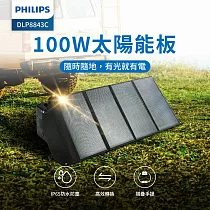 【Philips 飛利浦】100W折疊太陽能充電板 露營/戶外/車宿 (DLP8843C) 黑色