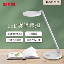 聲寶 LH─D2202EL LED護眼檯燈