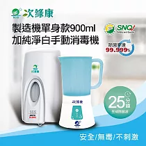 【次綠康】次氯酸生成設備製造機900ml+純淨白手動消毒機(HW─S1089) 白色