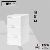 【like─it】日本製可堆疊抽屜式收納箱3入組 寬幅M(MOS純白系列收納盒 )