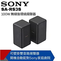 【SONY索尼】100W無線後環繞揚聲器 SA─RS3S