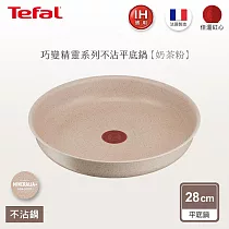 Tefal法國特福 巧變精靈系列28CM不沾平底鍋─奶茶粉(適用電磁爐)