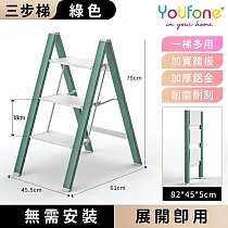 【YOUFONE】三步梯超輕鋁合金折疊梯/加厚多功能人字梯 ─綠色