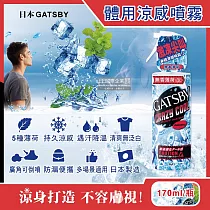 日本GATSBY─夏日降溫消暑身體衣物爽身冰涼感噴霧170ml/瓶(魔法激凍體用噴霧，可倒噴持久降溫劑，戶外運動，露營，登山，通勤，婚禮外拍，外送皆適用) 無香薄荷(紅)