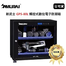 SAMURAI 新武士 GP5─80L 觸控式數位電子防潮箱 (公司貨)